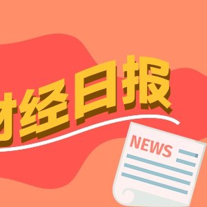 财经早报：王毅同美国国务卿鲁比奥通电话，伊朗专家呼吁暗杀特朗普和内塔尼亚胡丨2026年7月2日